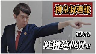 【柳皇叔週報 EP.01】火力全開，吐槽Youtube機制！吐槽諸葛黑！