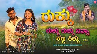 ರುಕ್ಕು ರುಕ್ಕು ನಿನ್ನಾ ಕಣ್ಣ ಕಿಕ್ಕು |Rukku Rukku Ninna Kanna Kikku |Balu Belagundi |Cutie Rishika