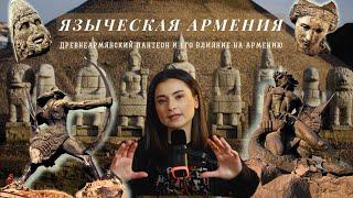 Кому и чему поклонялись древние армяне