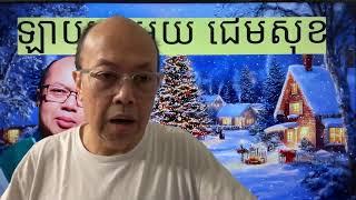 ពីនេះពីនោះ ជាមួយប្រីយមិត្ត Dec 13, 2024