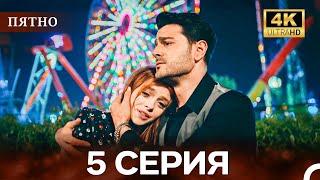 Пятно Cерия 5 (русский дубляж) (4K)