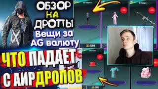 ВЕЩИ за AG из ВОЗДУШНОГО ГРУЗА УДАЧИ пубг мобайл | ОБЗОР НА AirDrop в PUBG Mobile