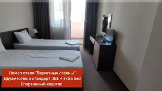 Номер отеля "Бархатные сезоны". Двухместный стандарт DBL + extra bed. Спортивный квартал.