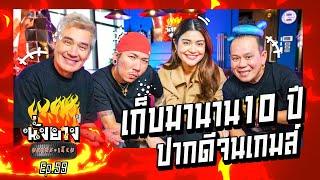 แจ๊ส แจง เก็บมานาน10ปี ปากดีจนเกมส์  l นั่งยางมหาประเกียม Ep.59