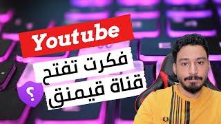 كيف أبدأ قناة ألعاب في اليوتيوب؟