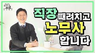 퇴사하고 노무사가 된 이유! 장단점, 수입 대공개｜토크레인 - 공인노무사