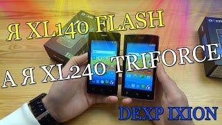 DEXP Ixion XL140 Flash и DEXP Ixion XL240 Triforce. Видео обзор!