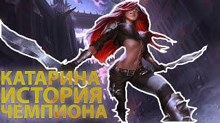 ОБЗОР ИСТОРИИ ЧЕМПИОНА КАТАРИНА! LEAGUE OF LEGENDS ИСТОРИЯ РУНТЕРРЫ! КАТАРИНА - ГИБЕЛЬНЫЙ КЛИНОК!