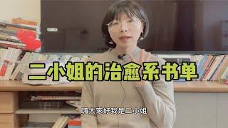 二小姐的治愈系书单