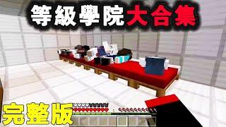 [Minecraft School] Do anything  3rd-grade coed dorms. Watch me shake things up! [AoAn Goo Goo]