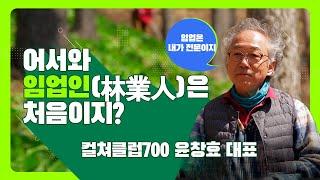 [#어서와, 임업인은 처음이지?] 컬쳐클럽700 윤창효 대표