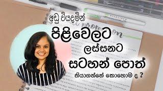 පාසලේ / ටියුෂන් පන්තියේ note එක පිළිවෙලට තියෙද්දි පාඩම් කරන දේ හොඳට මතකයේ රැඳෙනවා නේද ?