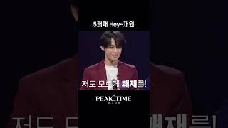 [SHORTS TIME] 5쾌재 Hey~ 재원 #shorts