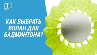 Как выбрать волан для бадминтона? ( материал воланчика)  Artengo | Декатлон