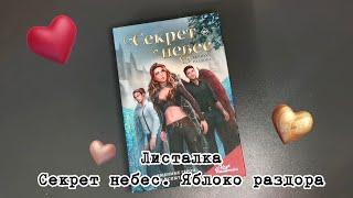 Листалка: "Секрет небес. Яблоко раздора" 