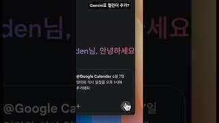 Gemini로 구글 캘린더 일정 쉽게 추가하기