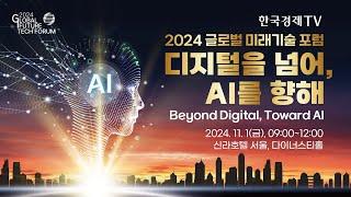 2024 글로벌 미래기술 포럼 (Global Future Tech Forum 2024)