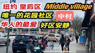 纽约，皇后区，唯一花园社区，middle village ，中村，华人的最爱，安全好区 2022年4月23日