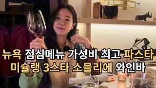 뉴욕 맨하탄 이탈리안 레스토랑 와인바 맛집 Piccola Cucina and Aldo Sohm Wine bar in Upper east Manhattan New York