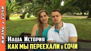 ПЕРЕЕЗД в СОЧИ на ПМЖ ● КАК МЫ ПЕРЕЕХАЛИ в СОЧИ? ● Семья на Море - Жизнь в Сочи