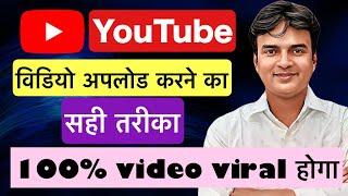 YouTube पर video अपलोड करने का सही तरीका | youtube par video upload karne ka sahi tarika