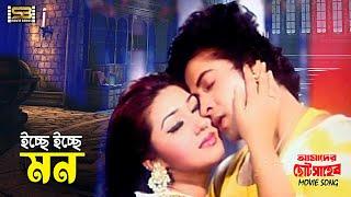 Icche Icche Mon | ইচ্ছে ইচ্ছে মন | Shakib Khan & Apu Biswas | Amader Choto Shaheb | SB Movie Songs