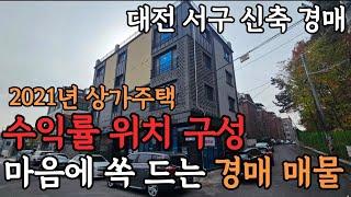 [ 경매 매물번호: 50 ] 대전 서구 신축 다가구 경매 수익률 위치 구성 모두 마음에 드는 매물 #경매 #부동산경매 #대전경매 #수익형부동산 #다가구경매