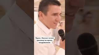 Лучшее поздравление на свадьбе.