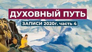 Духовный Путь Новые Записи 2020 г. часть 4