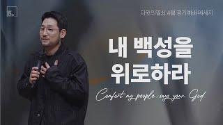 내 백성을 위로하라 | 김선교 선교사 | 다윗의열쇠 4월 정기예배