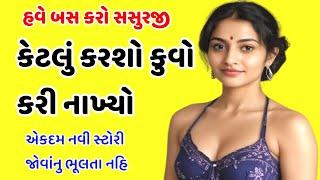 New Gujarati Story | Emotional Story | Gujarati Varta | Family Story | Motivational Story