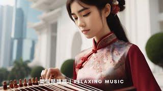 Chinese Traditional Music感受中國風純音樂的獨特韻味