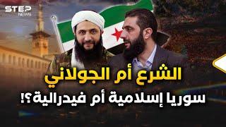 أحمد الشرع أم الجولاني؟ رئيس أم مرشد؟ دولة إسلامية أم فيدرالية؟ من سيحكم سوريا وكيف سيحكمها؟!