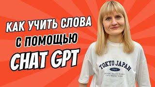 Как я учу слова с помощью Chat GPT?