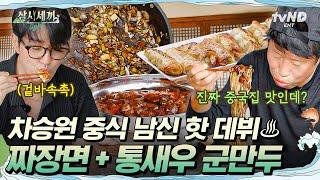 [#삼시세끼Light] 세끼집에 중식집 차린 차승원 ㅋㅋㅋ 중식남신 차승원 씨의 짜장면 맛은 합격입니다