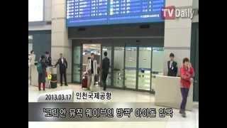 [TV Daily] 130317 T-ara @ Incheon Airport Return to Korea from Thailand Cut