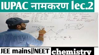 class 10//11//12 //IUPAC नामकरण //LEC 2// general organic chemistry//JEE mains//NEET