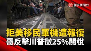 拒美「移民軍機」遭報復 哥倫比亞反擊川普徵25%關稅｜#寰宇新聞 @globalnewstw