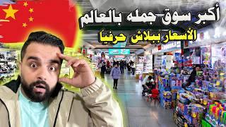 أكبر سوق جملة في العالم | كل ما تحتاجه موجود هنا (الفوتيان) The big market in the world - China