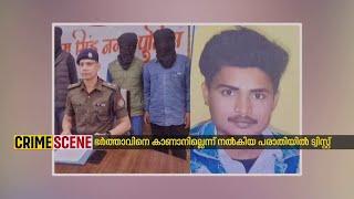 ഉത്തരാഖണ്ഡില്‍ ഭര്‍ത്താവിനെ കാണാനില്ലെന്ന് പറഞ്ഞ ഭാര്യയുടെ പരാതിയില്‍ ട്വിസ്റ്റ്| Crime Scene