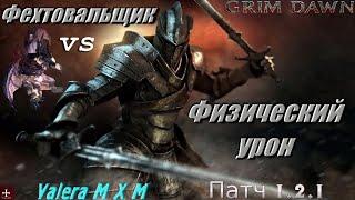 Фехтовальщик vs Callagadra Физический урон ПАТЧ 1.2.1 Grim Dawn