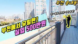 [부천빌라] 송내동에 실입500만원 현장open! 얼마만이냐 2억대 빌라~ 보고싶었다~