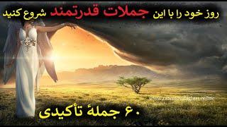 ‌انرژی مثبت ‌|  ‌۶۰‌ جملهٔ تأکیدی ‌بسیار قدرتمند همراه با عرفان