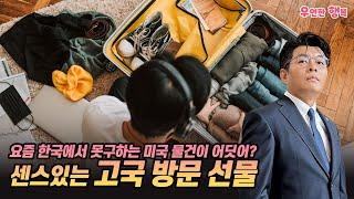 센스있는 고국 방문 선물 - 요즘 한국에서 못구하는 미국 물건 없습니다