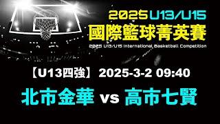 【U13國際賽四強】G33 北市金華⊕高市七賢 - 2025-03-02