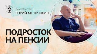 Подросток на пенсии. Юрий Менячихин