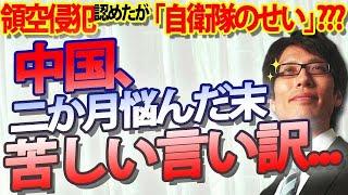 中国、領空侵犯認めた！二か月悩んだ末の言い訳は「自衛隊のせい」！？｜竹田恒泰チャンネル2