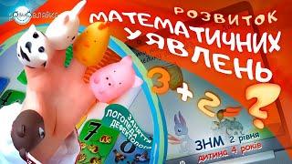 Розвиток математичних уявлень та сенсорного сприйняття у дитини 4 років з ЗНМ 2-го рівня.