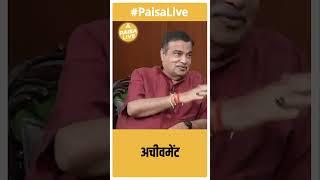 Nitin Gadkari shared the difference between Target and Achievement | Paisa Live