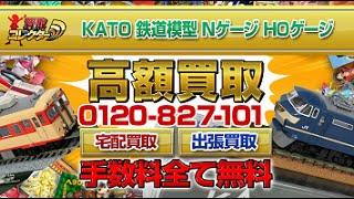 KATO鉄道模型超高額買取【買取コレクター】